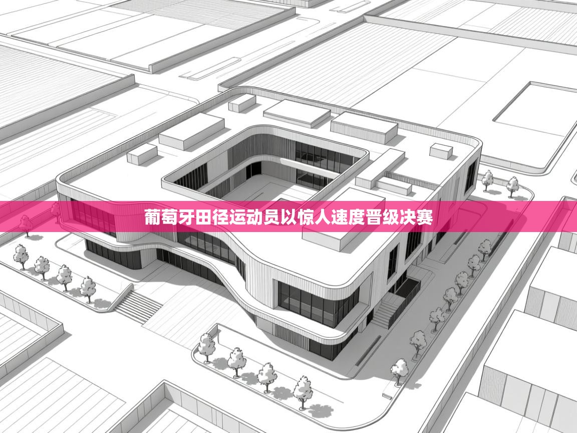 葡萄牙田径运动员以惊人速度晋级决赛  第1张