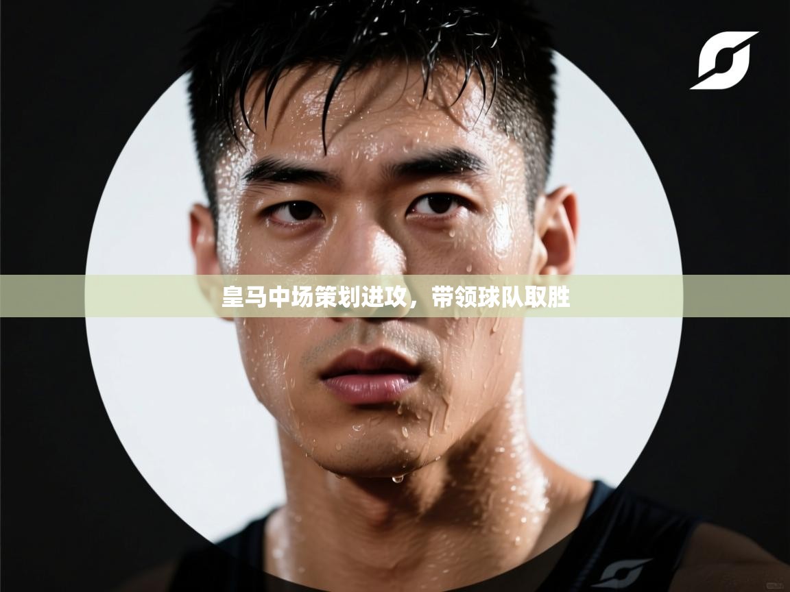 皇马中场策划进攻，带领球队取胜  第1张