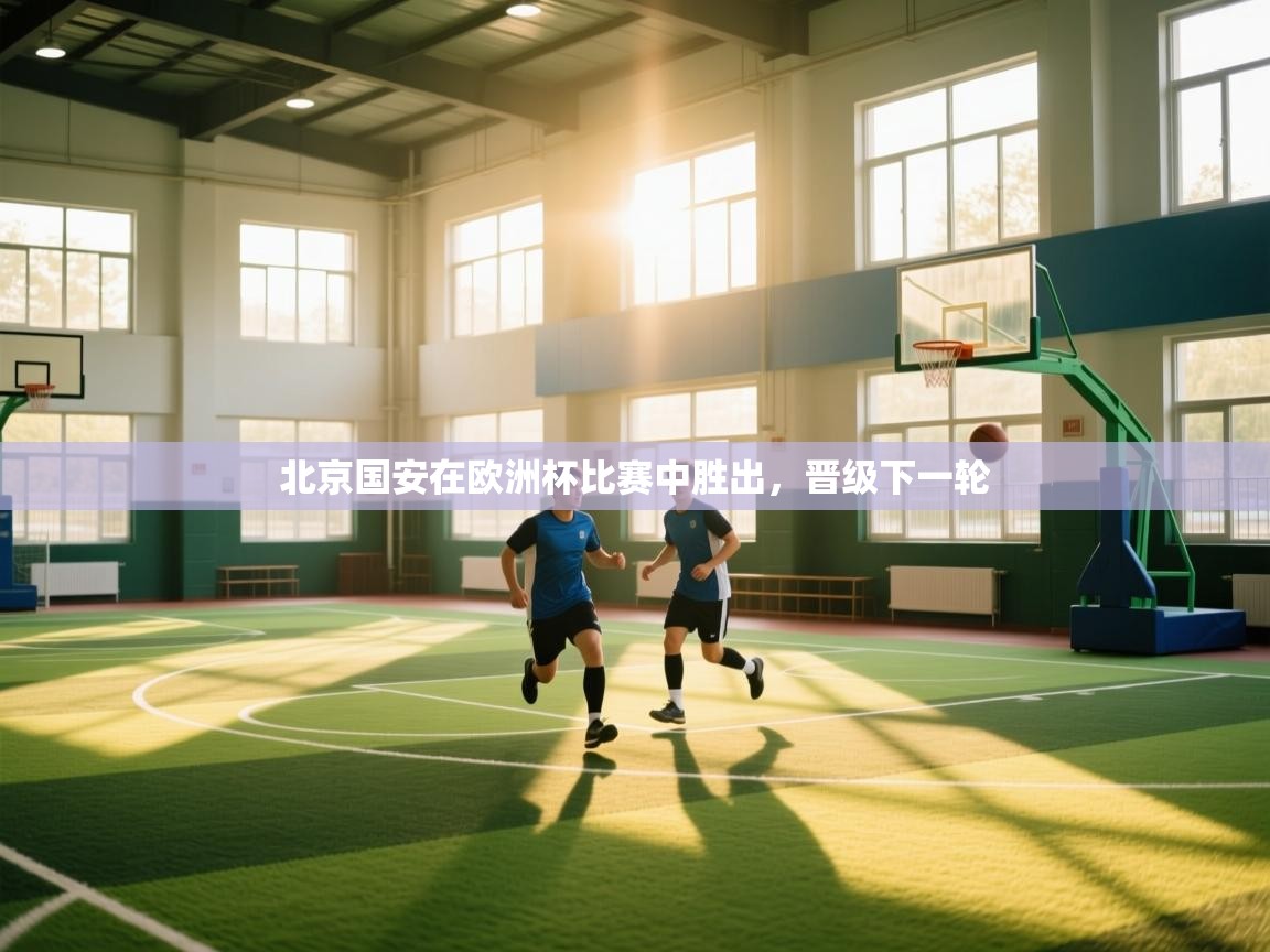 北京国安在欧洲杯比赛中胜出，晋级下一轮  第1张