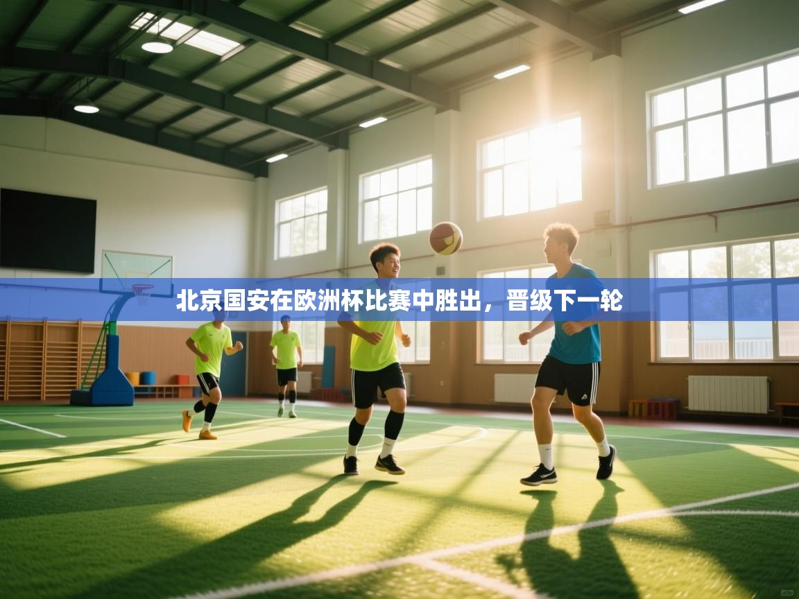 北京国安在欧洲杯比赛中胜出，晋级下一轮  第2张