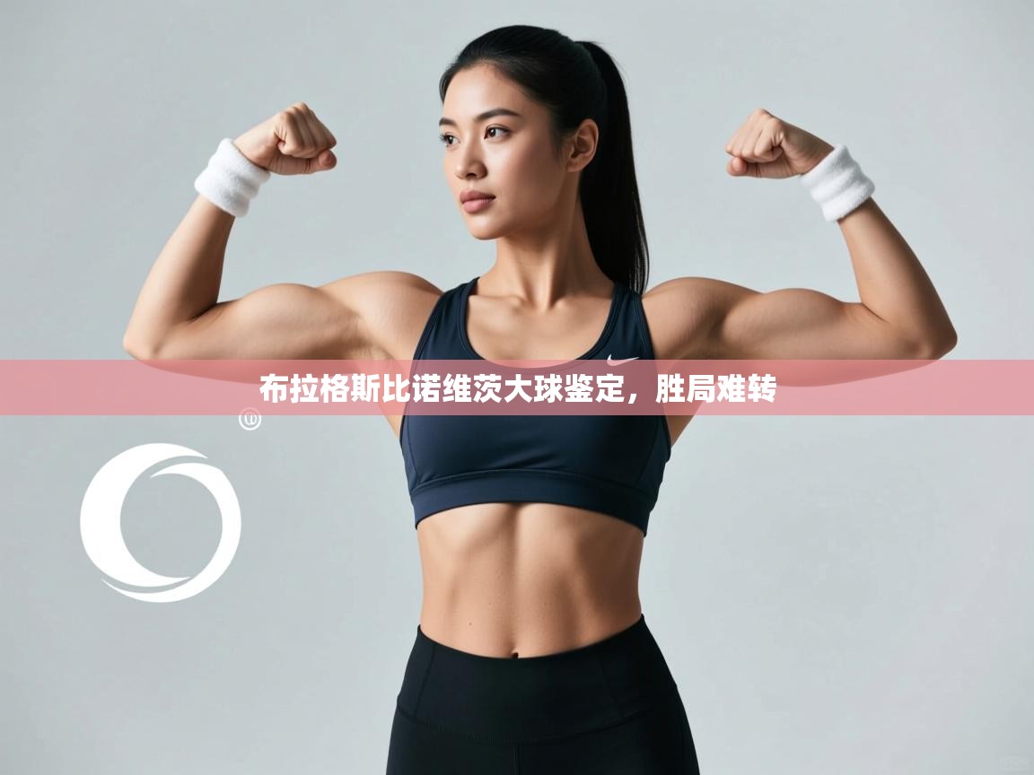 布拉格斯比诺维茨大球鉴定，胜局难转  第1张