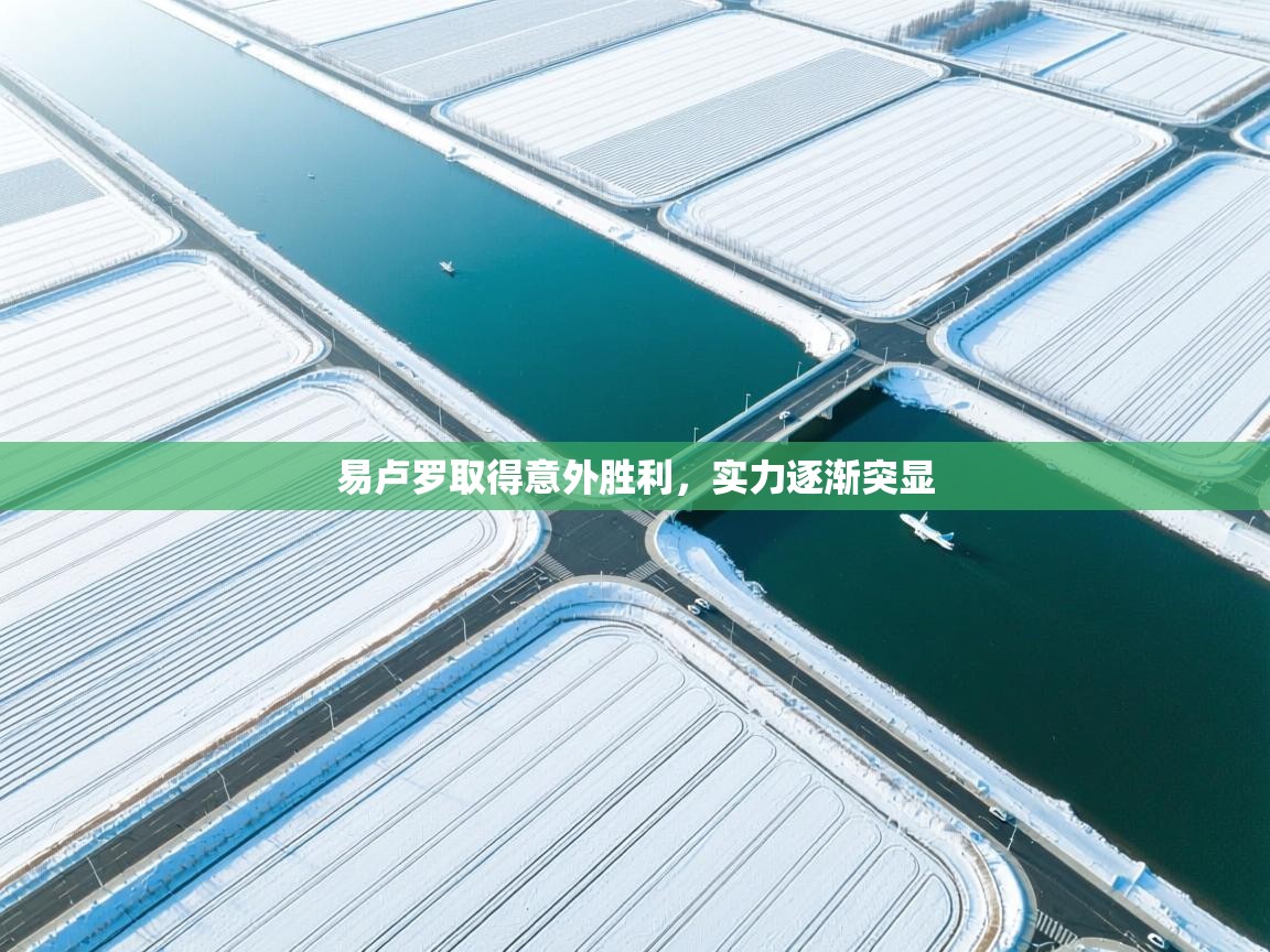 易卢罗取得意外胜利,实力逐渐突显 第1张