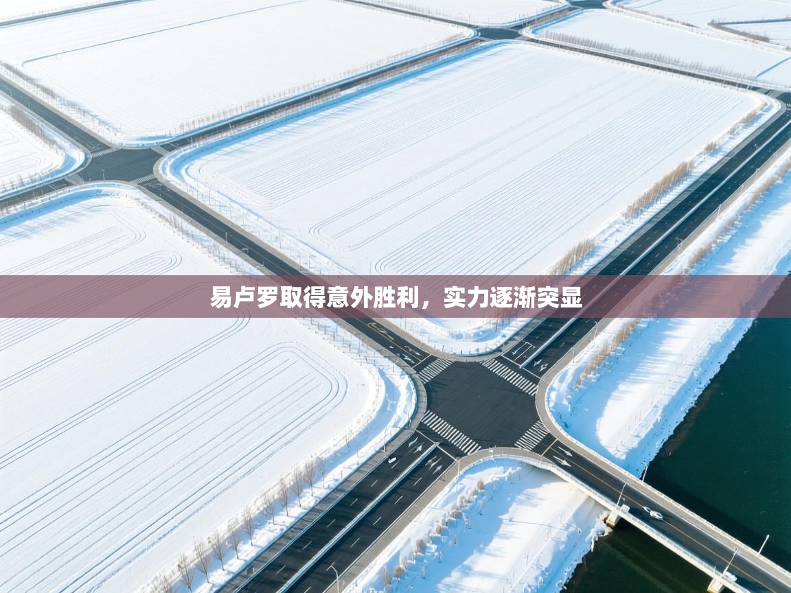 易卢罗取得意外胜利,实力逐渐突显 第2张