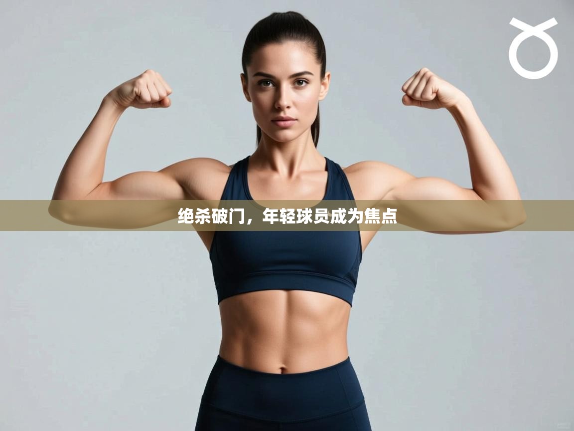 绝杀破门，年轻球员成为焦点  第1张