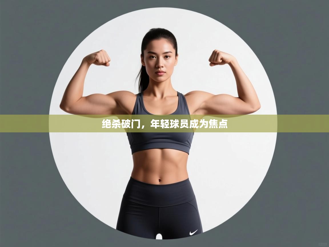 绝杀破门，年轻球员成为焦点  第2张
