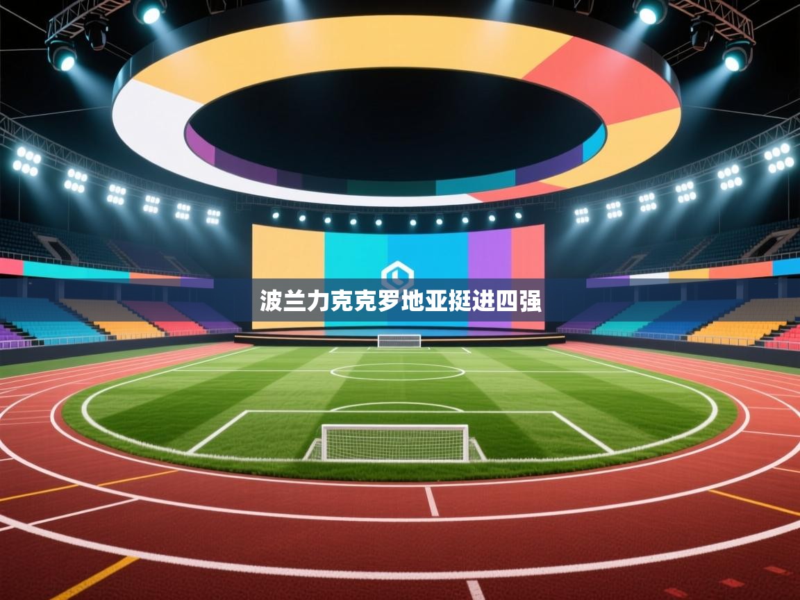 波兰力克克罗地亚挺进四强  第2张