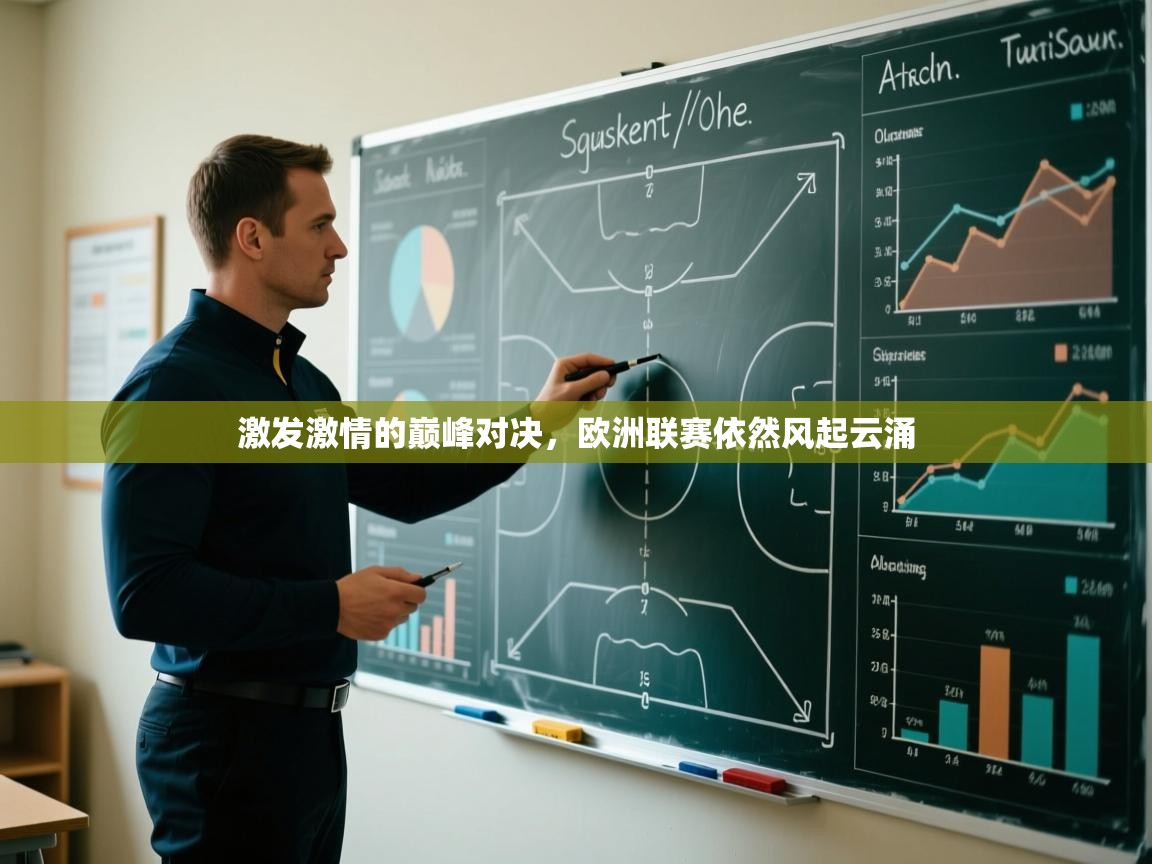 激发激情的巅峰对决,欧洲联赛依然风起云涌 第1张