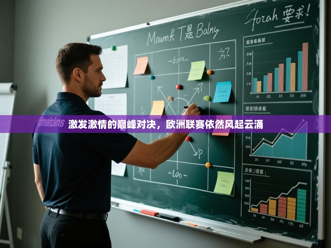 激发激情的巅峰对决,欧洲联赛依然风起云涌 第2张