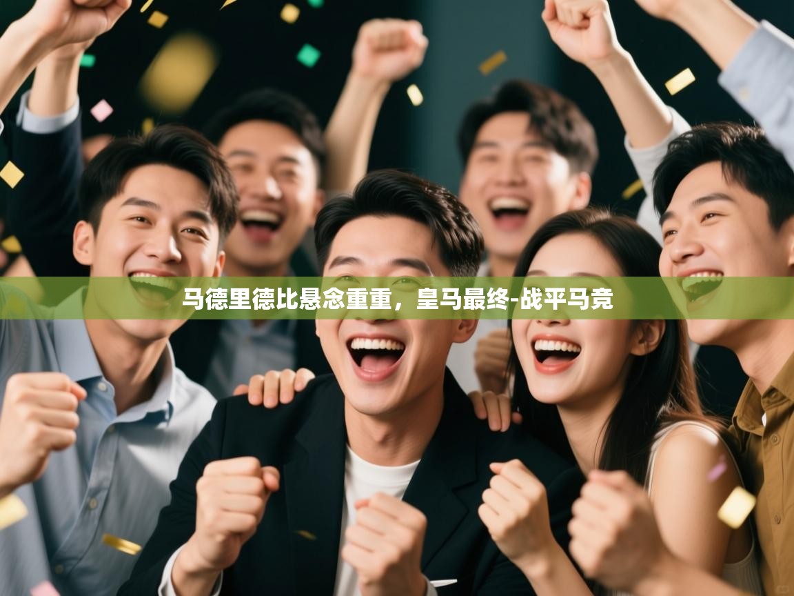 马德里德比悬念重重，皇马最终-战平马竞  第2张