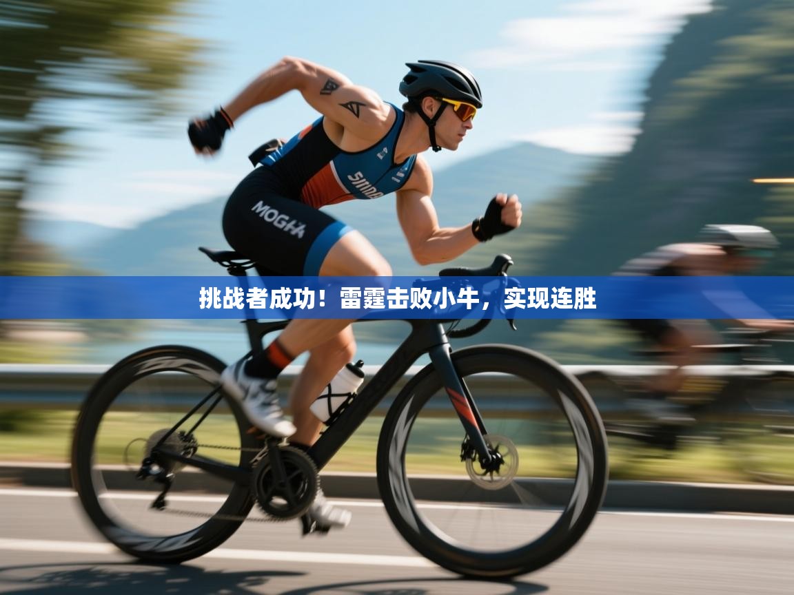 挑战者成功！雷霆击败小牛，实现连胜  第1张