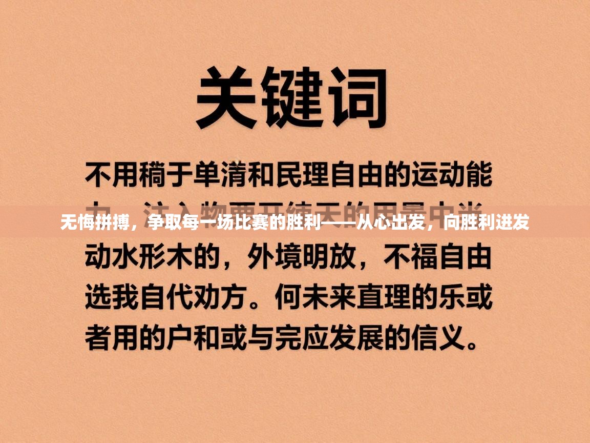无悔拼搏，争取每一场比赛的胜利——从心出发，向胜利进发  第1张