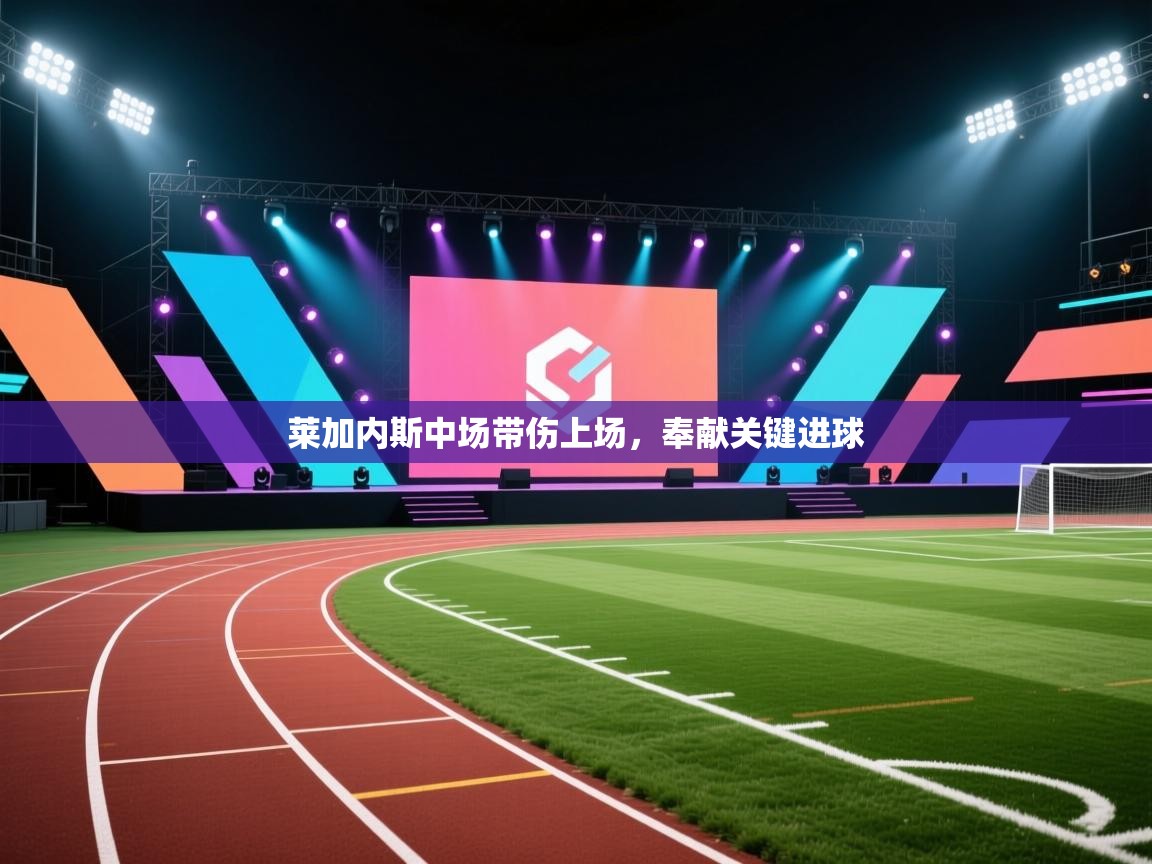 莱加内斯中场带伤上场，奉献关键进球  第1张