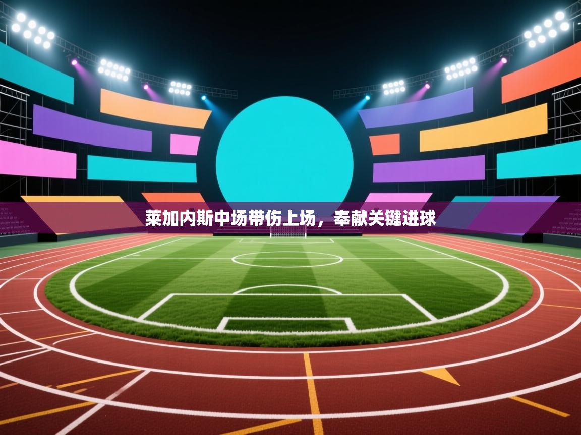 莱加内斯中场带伤上场，奉献关键进球  第2张