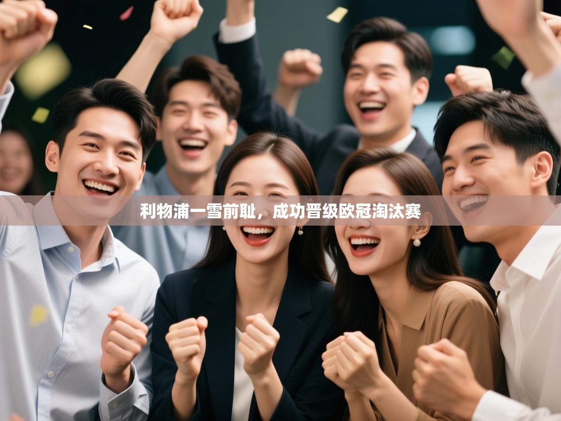 利物浦一雪前耻,成功晋级欧冠淘汰赛 第1张