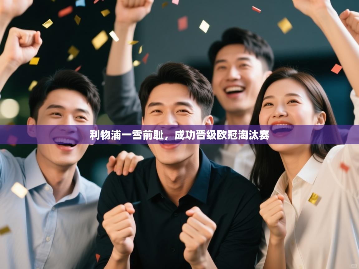 利物浦一雪前耻,成功晋级欧冠淘汰赛 第2张