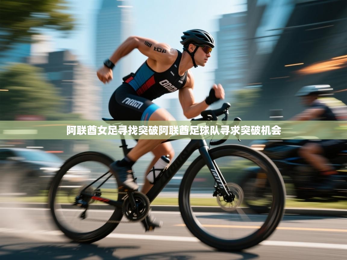 阿联酋女足寻找突破阿联酋足球队寻求突破机会  第1张