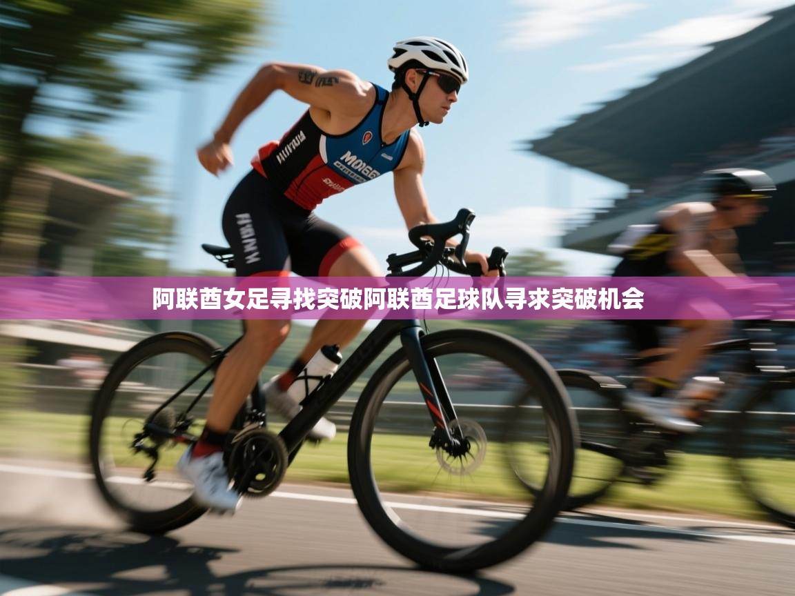 阿联酋女足寻找突破阿联酋足球队寻求突破机会  第2张