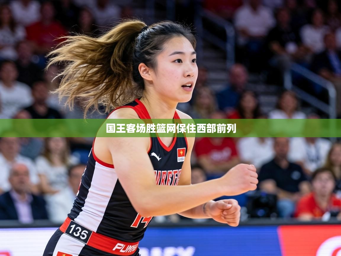 国王客场胜篮网保住西部前列  第1张