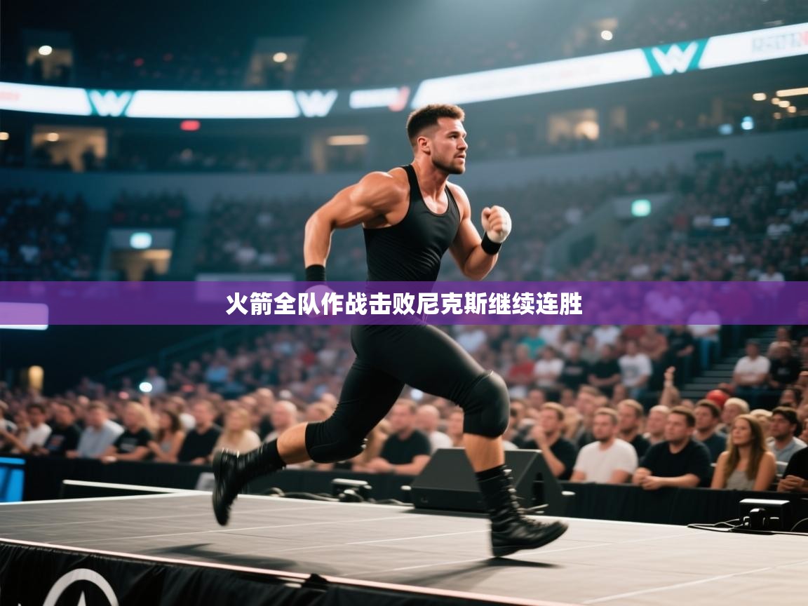 火箭全队作战击败尼克斯继续连胜  第2张