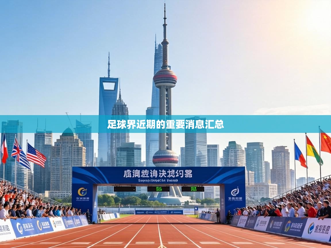 足球界近期的重要消息汇总  第1张