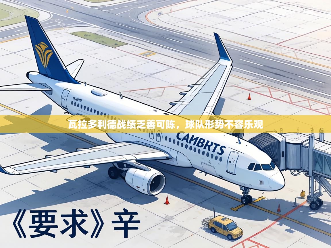 瓦拉多利德战绩乏善可陈，球队形势不容乐观  第1张