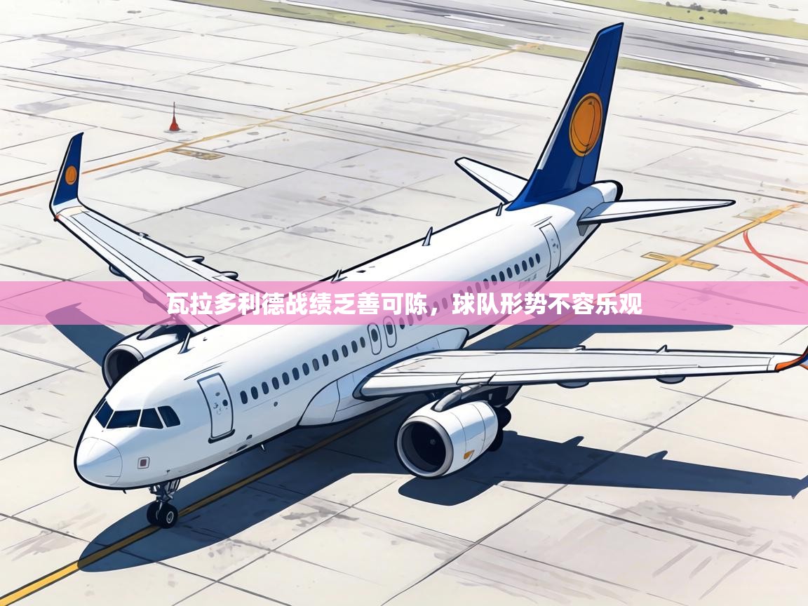 瓦拉多利德战绩乏善可陈，球队形势不容乐观  第2张